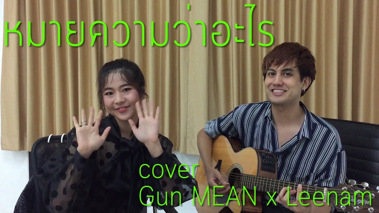 Gun x Leenam | หมายความว่าอะไร