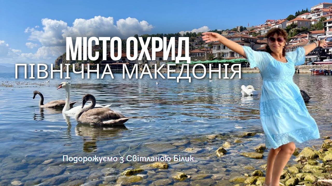 Місто Охрид, Північна Македонія. Подорож крізь час і красу.