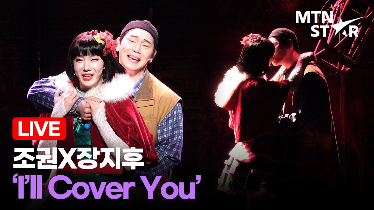 [LIVE] 조권X장지후 ‘I’ll Cover You’ 🎵 뮤지컬 ‘렌트’ 프레스콜 무대 ｜ RENT / MTN STAR