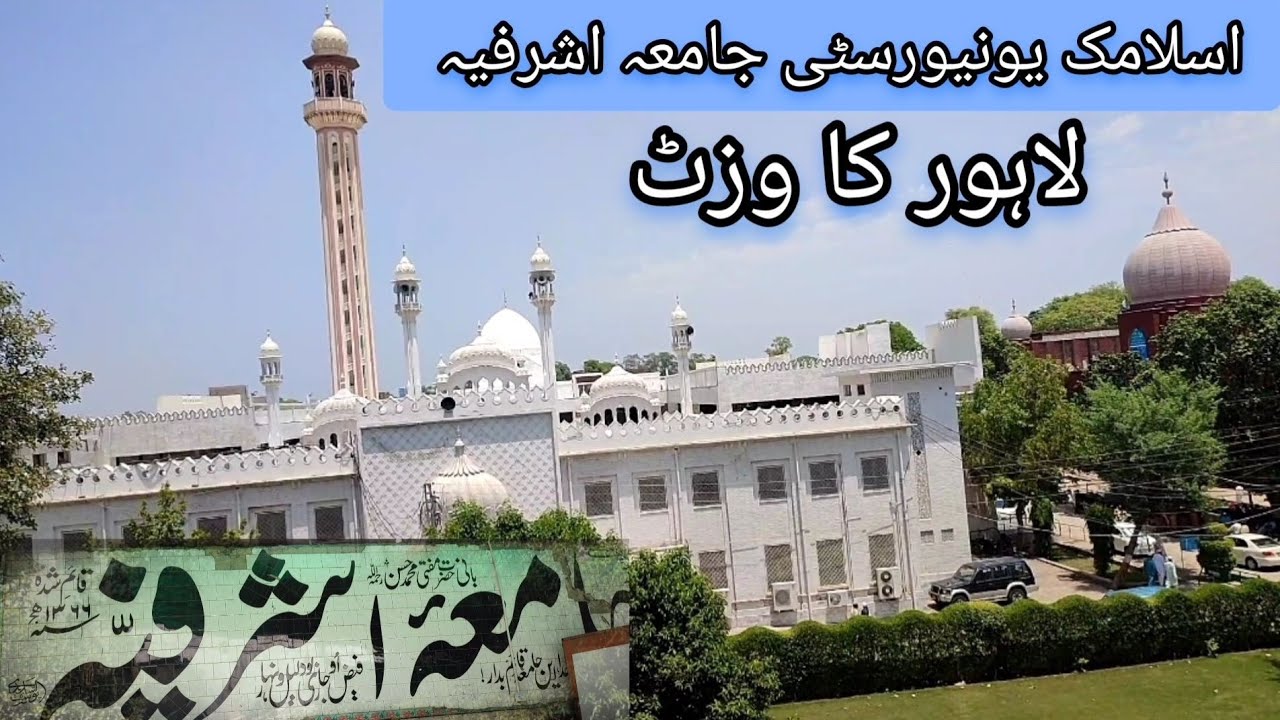 Islamic University Jamia Ashrfia Lahore ka Visit | مادر علمی جامعہ اشرفیہ لاہور کا یادگار وزٹ