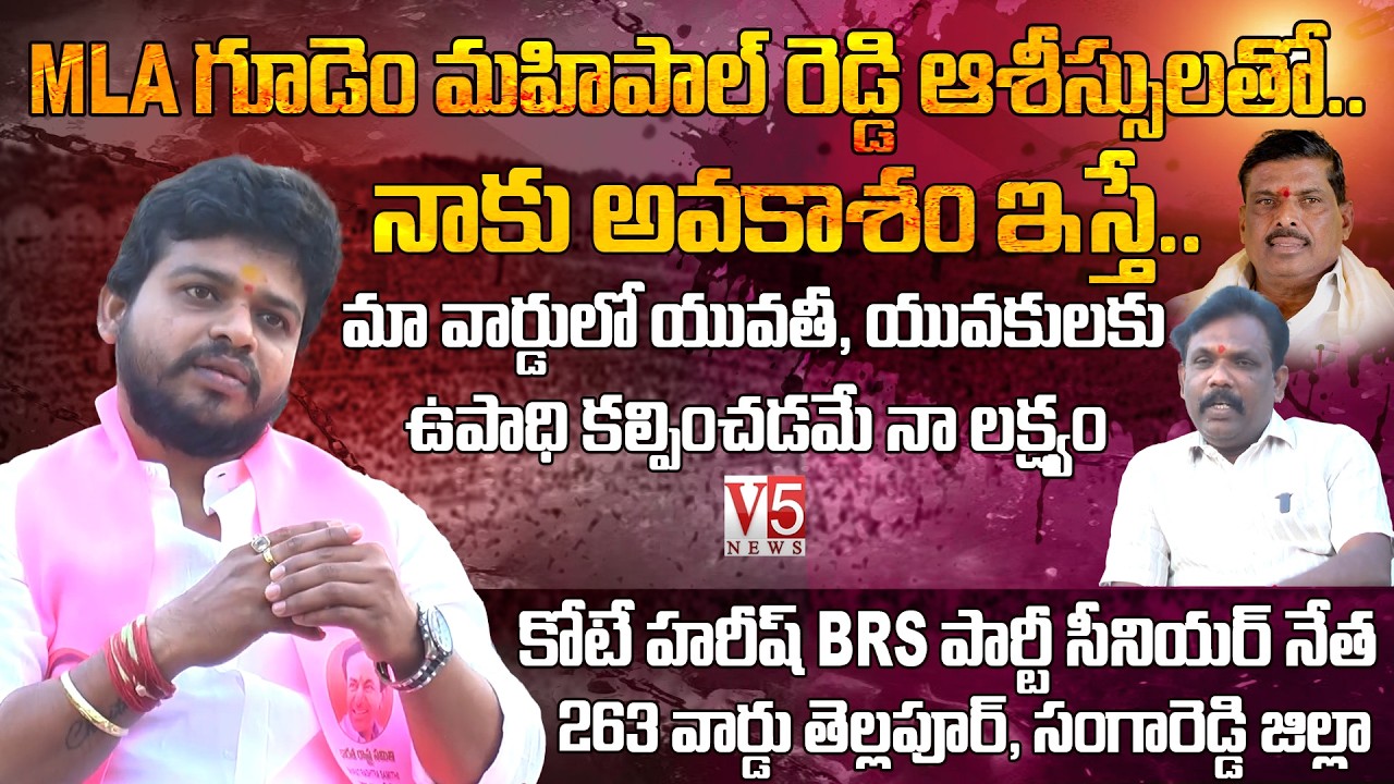 మా వార్డులో యువతీ, యువకులకు ఉపాధి కల్పించడమే నా లక్ష్యం | Kote Harish 263 Ward Tellapur, Sangareddy