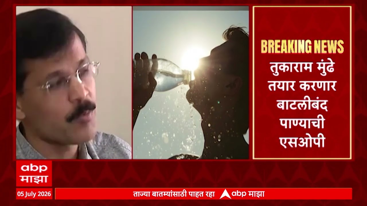 Tukaram Munde on Drinking Water : तुकाराम मुंडे तयार करणार बाटलीबंद पाण्याची एसओपी | ABP Majha