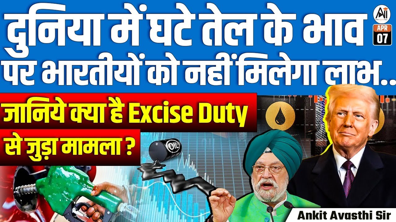 Global Oil Prices Fall, But No Relief for Indians? | The Excise Duty Puzzle Explained | By Ankit Sir