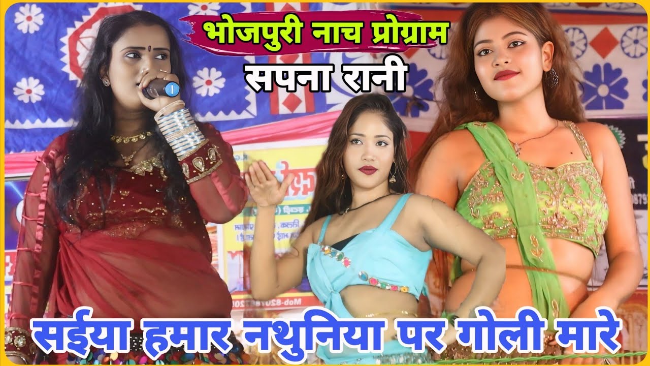 #VIDEO | #सपना_रानी के सुपरहिट नाच प्रोग्राम सैयां हमार हो नथुनिया पर गोली मारे | nach program 2025