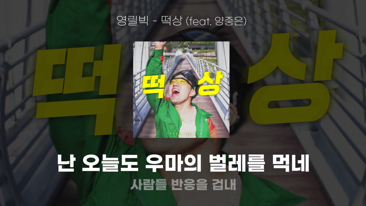 영릴빅 - 떡상 (feat. 양중은) Lyric Video