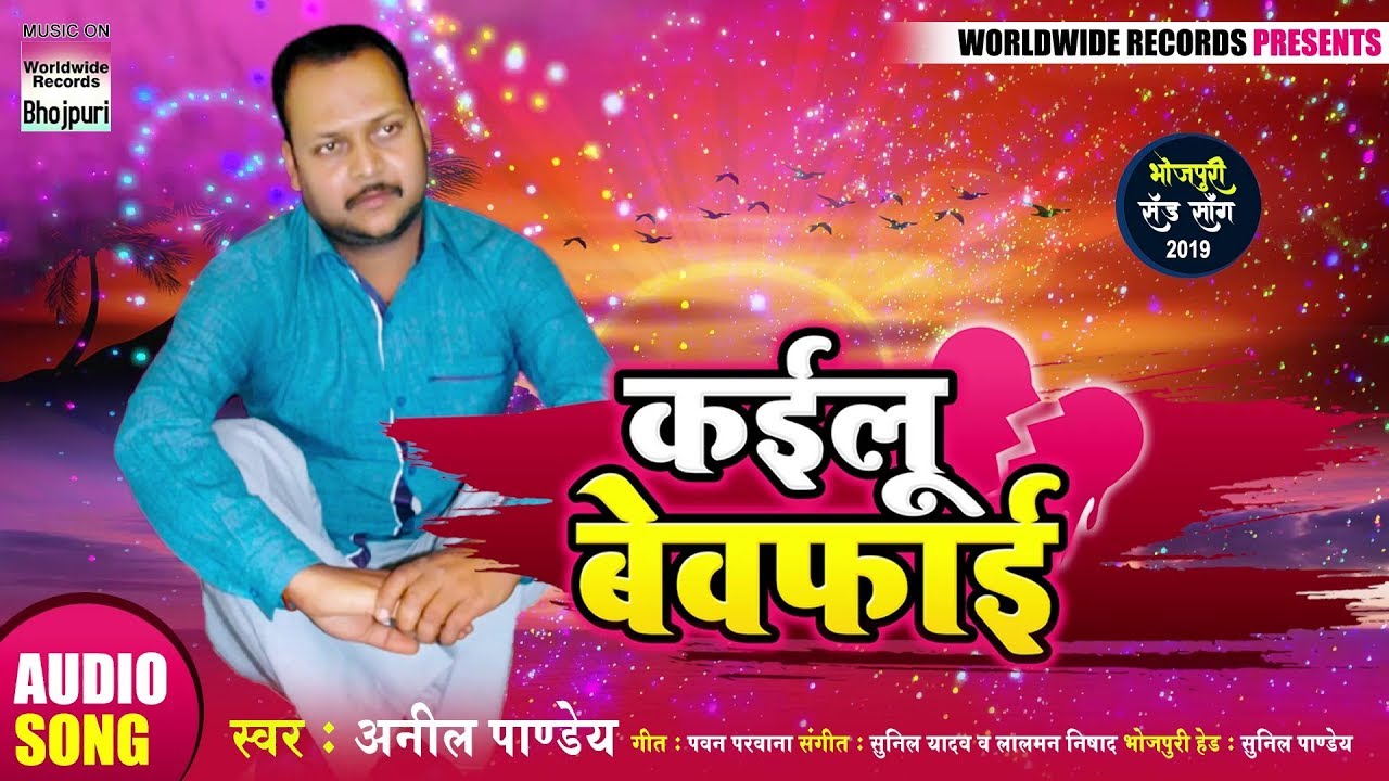 Kailu Bewafai | Anil Pandey | New Bhojpuri Sad Song 2019 | Full Song