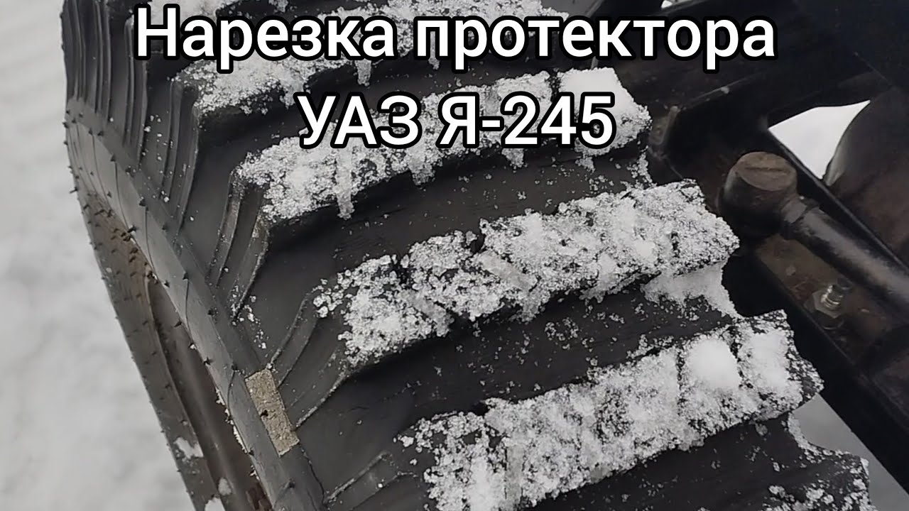 Нарезка протектора на резине УАЗ Я-245