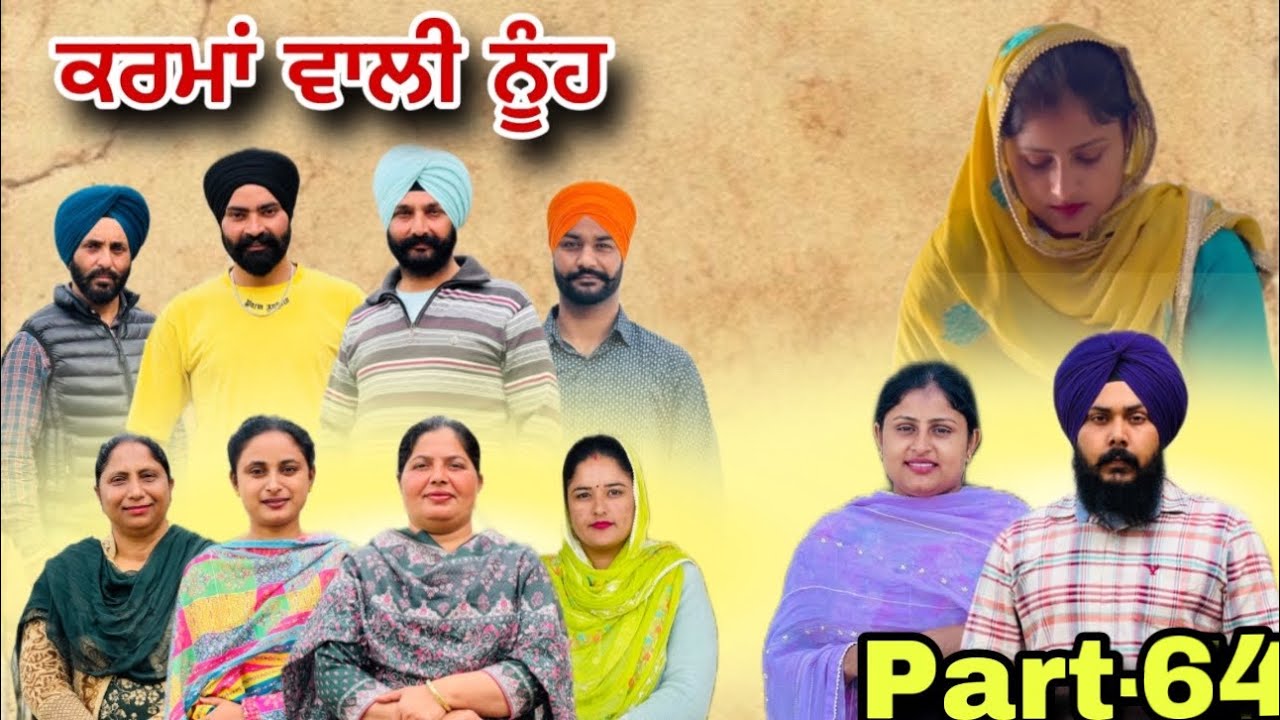 ਕਰਮਾਂ ਵਾਲੀ ਨੂੰਹ (ਭਾਗ-64) Karma Vaali Nooh (Part-64) Punjabi Web Series #natttv #natttvanmol