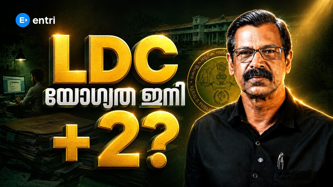 LDC യോഗ്യത ഇനി +2 ആണോ ? PSC | LDC2027 | KERALA PSC |ENTRI |ANILKUMAR SIR #keralapsc