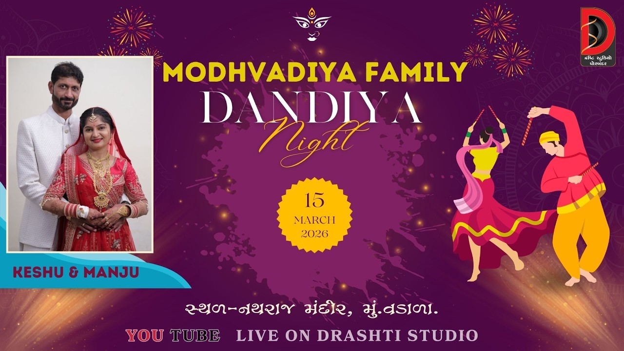 🔴LIVE | મોઢવાડીયા પરિવાર આયોજીત ચિ .કેશુ  સંગ ચિ.મંજુ | દાંડિયારાસ વડાળા | DRASHTI STUDIO PORBANDAR