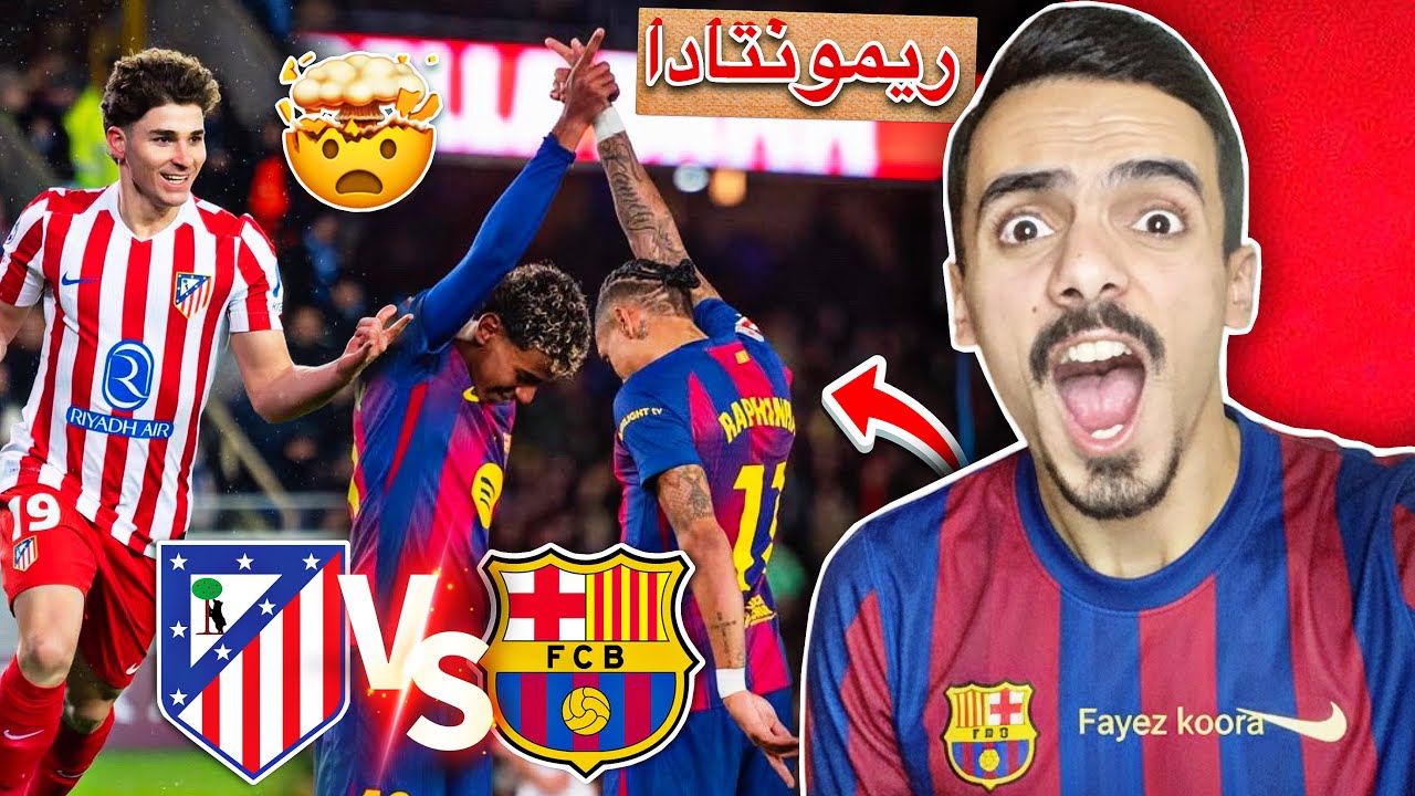 بث مباشر 🔴 مباراة برشلونة ضد أتلتيكو مدريد 🔥 كأس الملك 🏆