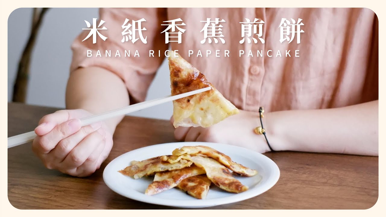 \ 米紙香蕉煎餅 / 有米紙就可以做出超好吃的香蕉煎餅，做法超簡單