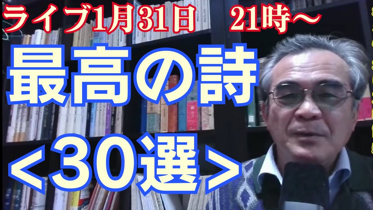 【ライブ配信1月31日21時】世界の名詩と日本の名詩を30選｜現代において詩はいかに文学足りえるか？