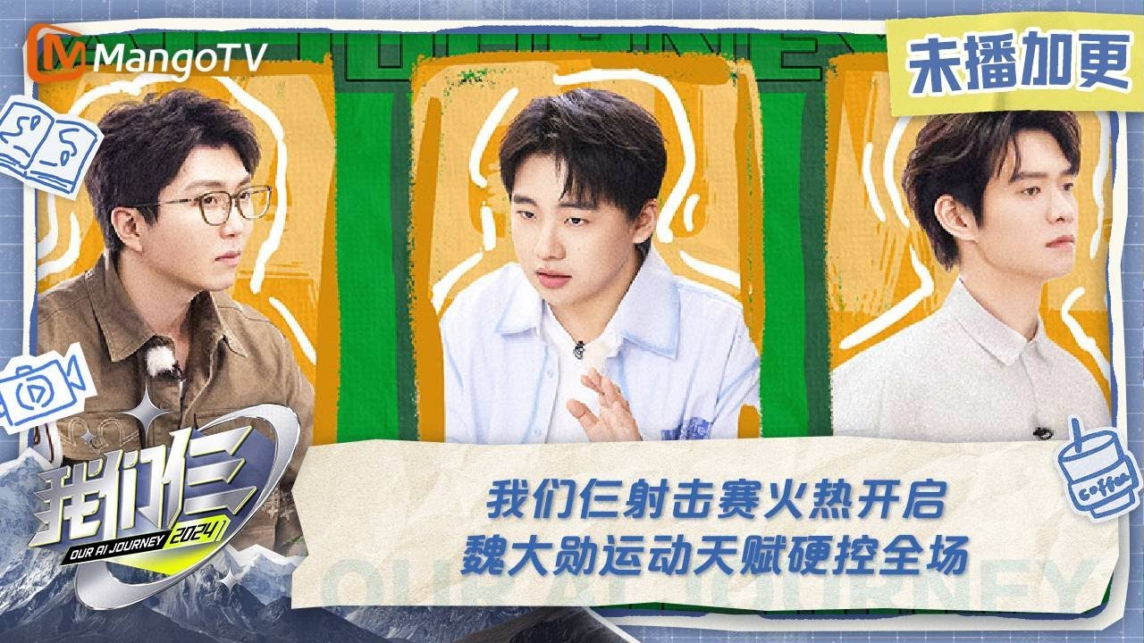 【限时转免】《我们仨》加更版第10期：我们仨射击赛火热开启 魏大勋运动天赋硬控全场 | Our AI Journey EP10 VIP Extra | MangoTV