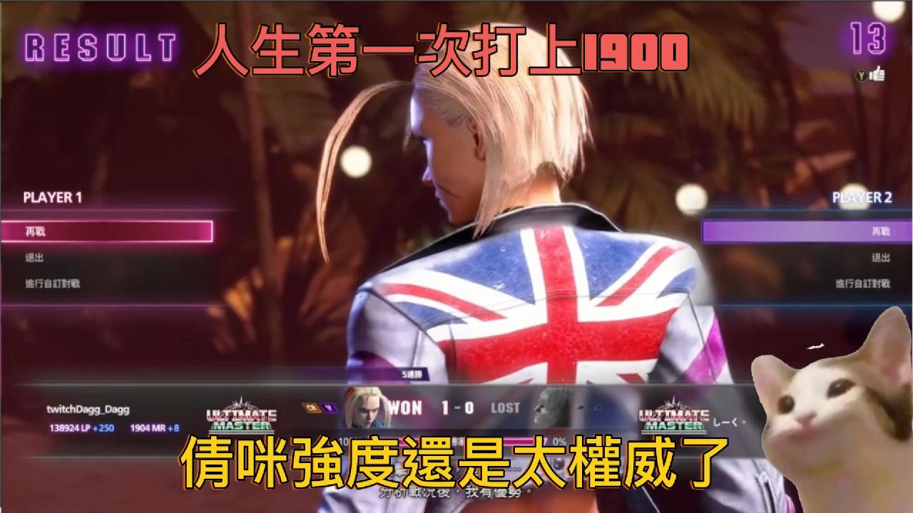 【Street Fighter 6】第一次上1900，這遊戲越來越困難了!!!