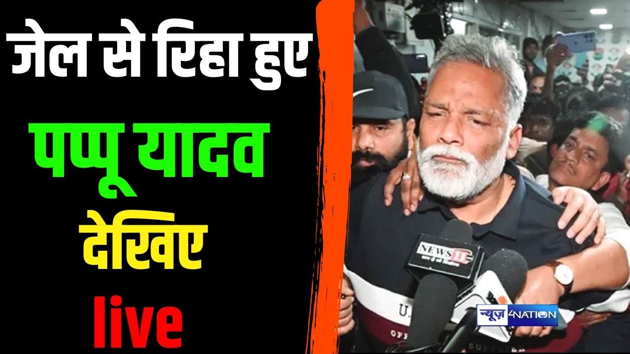 Pappu Yadav को देखिये  Live | Bihar News | News4Nation