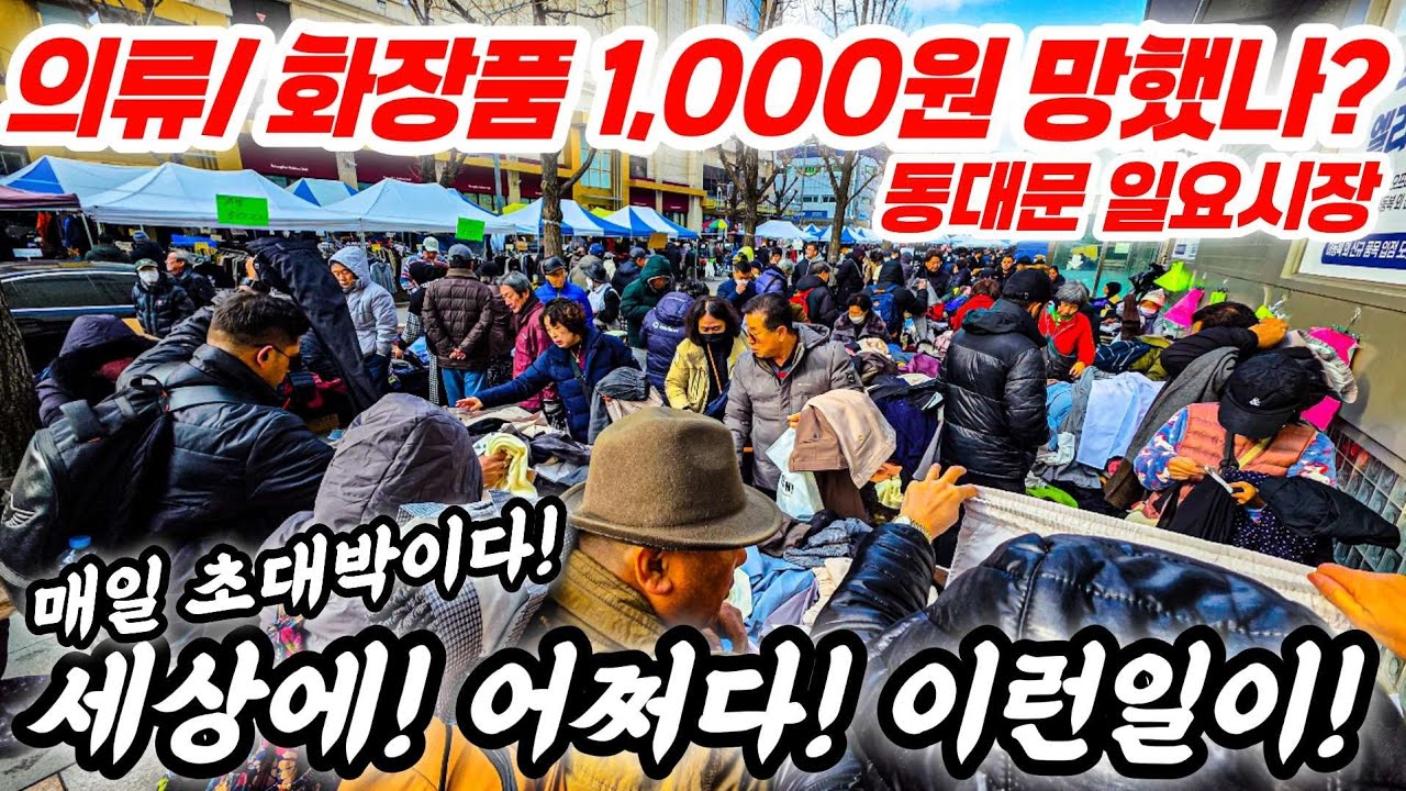 의류/화장품 1,000원! 세상에 어쩌다 이런일이! 매일 초대박! 이다!  #남대문 1000원! #의류 #시장  #폭락 #악세사리 #동대문 #화장품 #백화점 #국내산 #쇼핑 