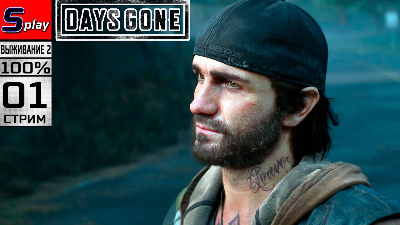 Days Gone на 100% (ВЫЖИВАНИЕ II) - [01-стрим]