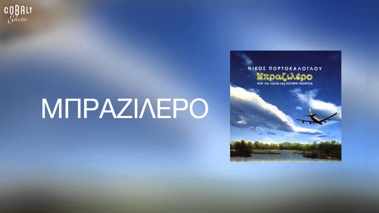 &Nu;ί&kappa;&omicron;&sigmaf; &Pi;&omicron;&rho;&tau;&omicron;&kappa;ά&lambda;&omicron;&gamma;&lambda;&omicron;&upsilon; - &Mu;&pi;&rho;&alpha;&zeta;&iota;&lambda;έ&rho;&omicron; - Official Audio Release