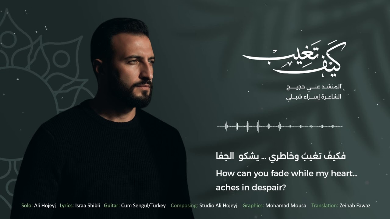 كيف تغيب - Ali Hojeyj