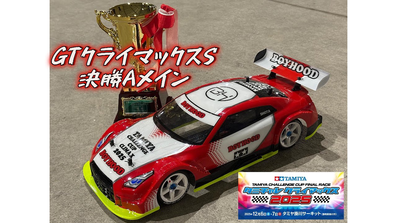 タミチャレクライマックス2025 GTクライマックスS 決勝Aメイン