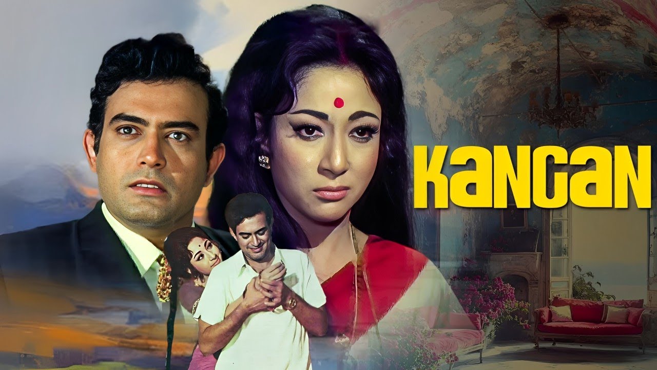 संजीव कुमार, माला सिन्हा की शानदार क्लासिक हिंदी मूवी | कंगन Kangan (1972) | 70s Hit Hindi Movie
