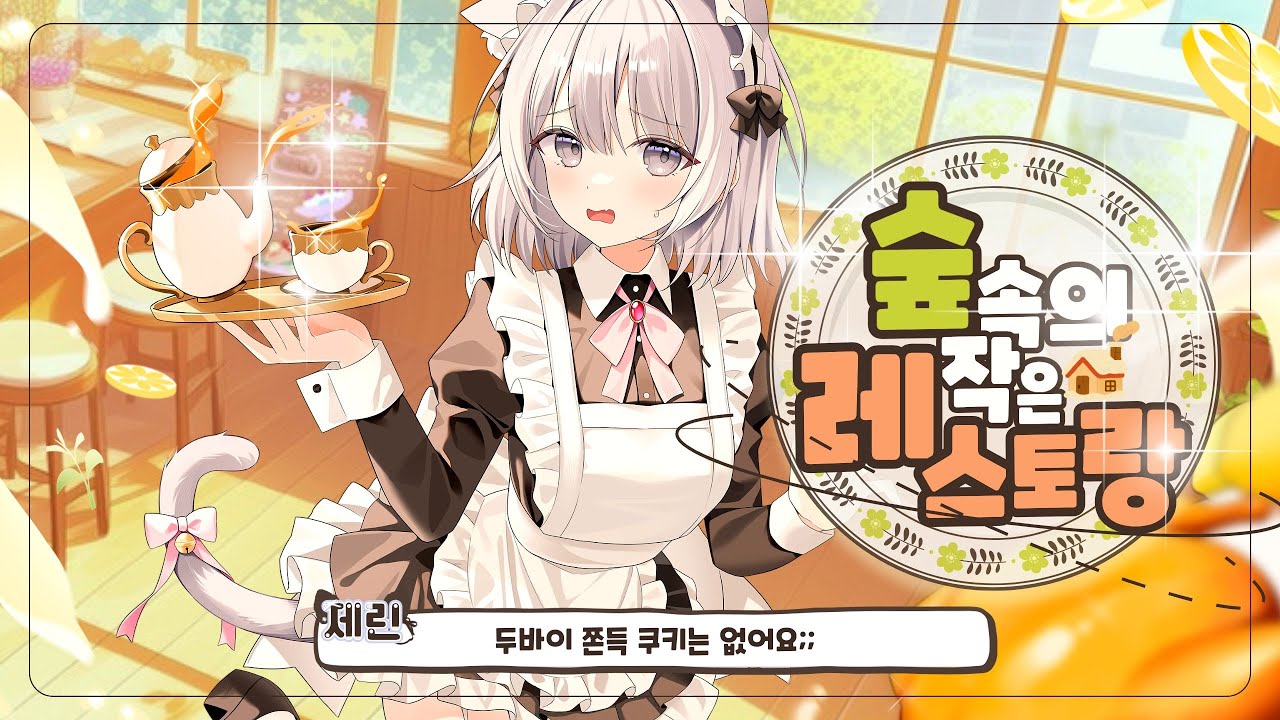 【제린】숲속의 작은 레스토랑ㅡ인데 망함을 곁들인.