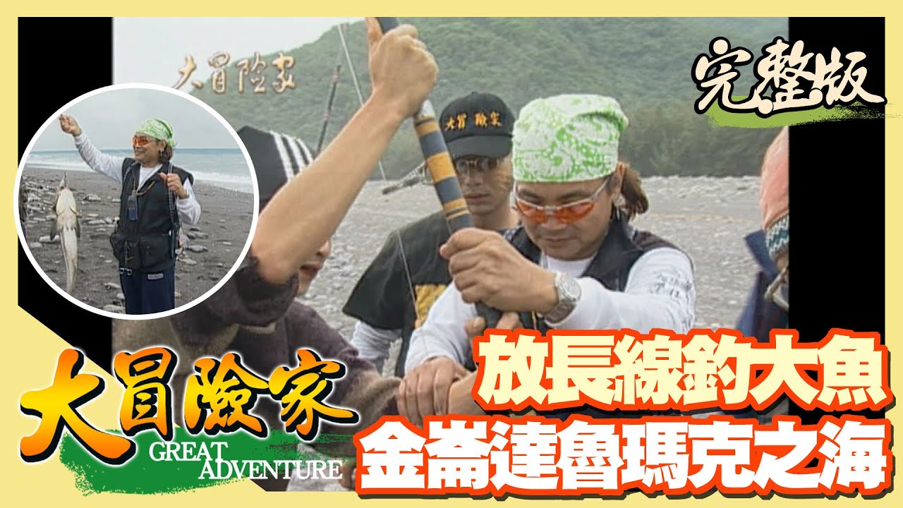 【大冒險家】放長線釣大魚 達魯瑪克之海決戰海龍王（金崙部落／姑婆芋／參觀釣具／浪花蟹／撈囫仔魚）│2001.01.01│59集完整版