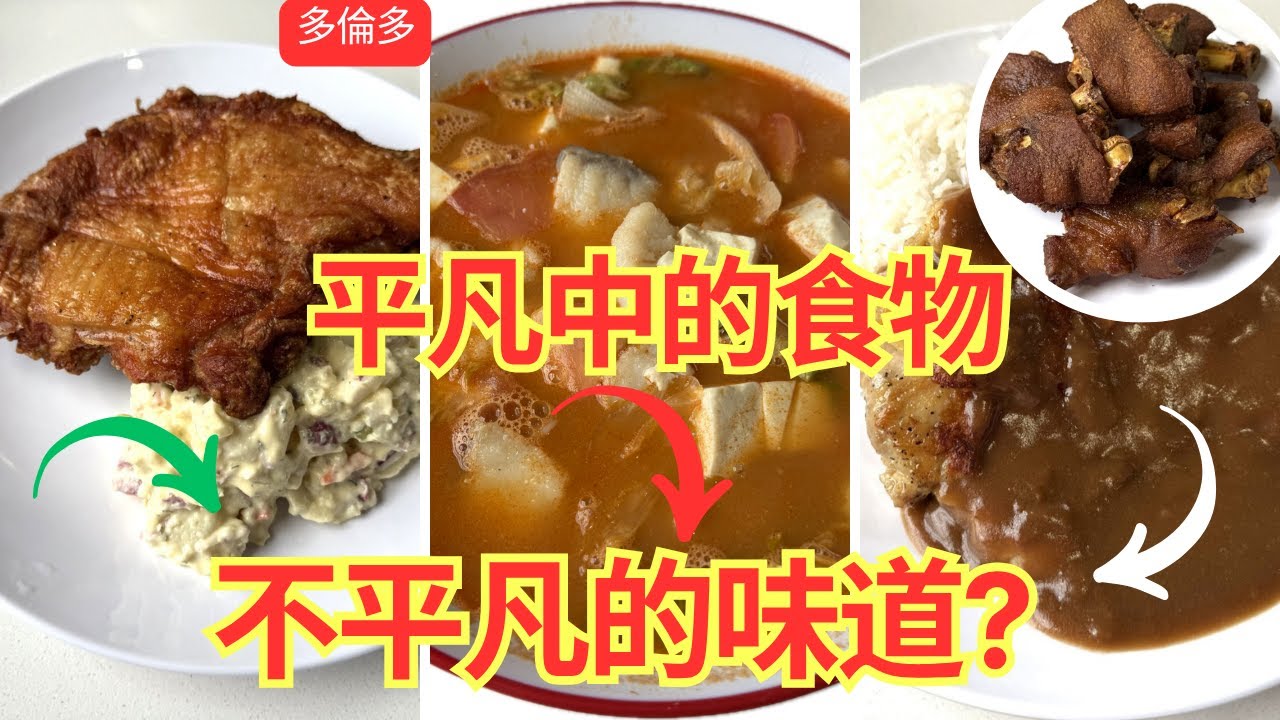 【多倫多美食】簡單美味/平凡中的不平凡食物/五谷漁粉+港式茶餐廳