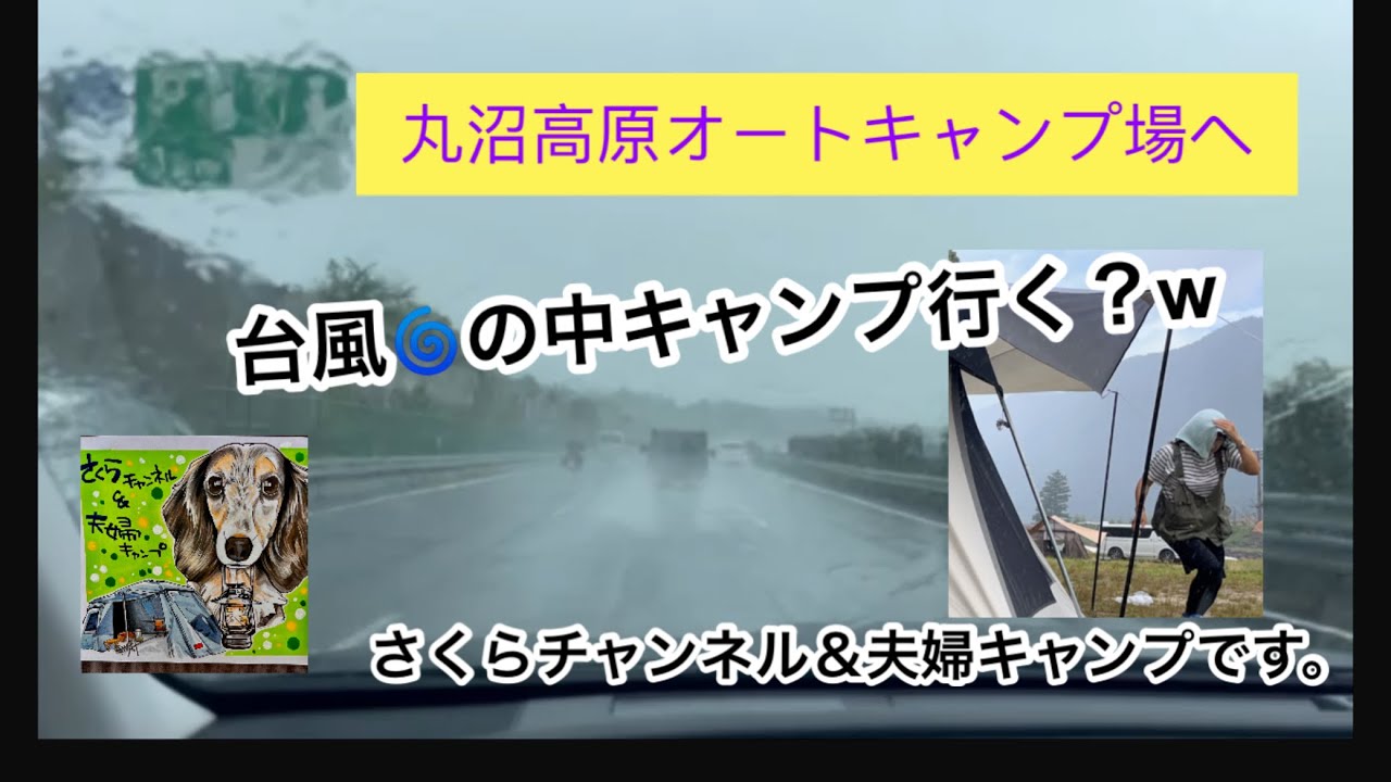 台風の中キャンプ！丸沼高原オートキャンプ場へ