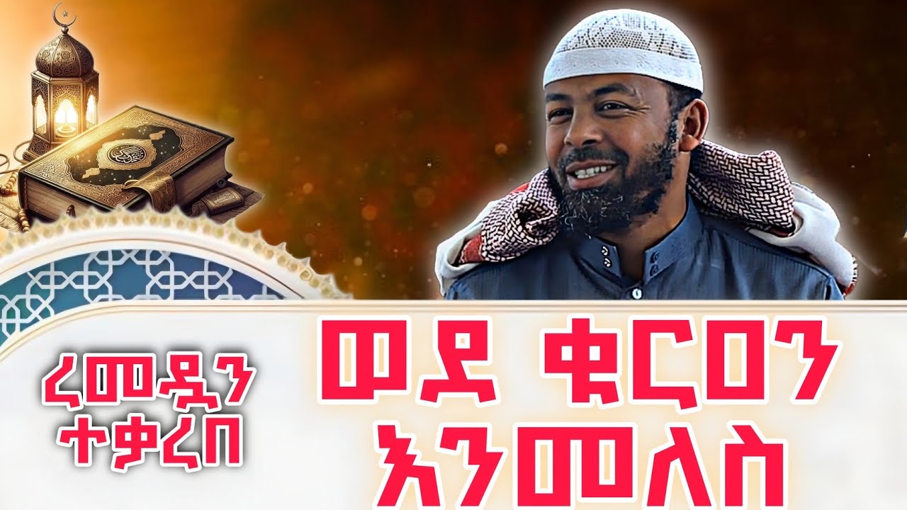 ረመዷን ተቃረበ ወደ ቁርዐን እንመለስ | ኡስታዝ ባህሩ ኡመር