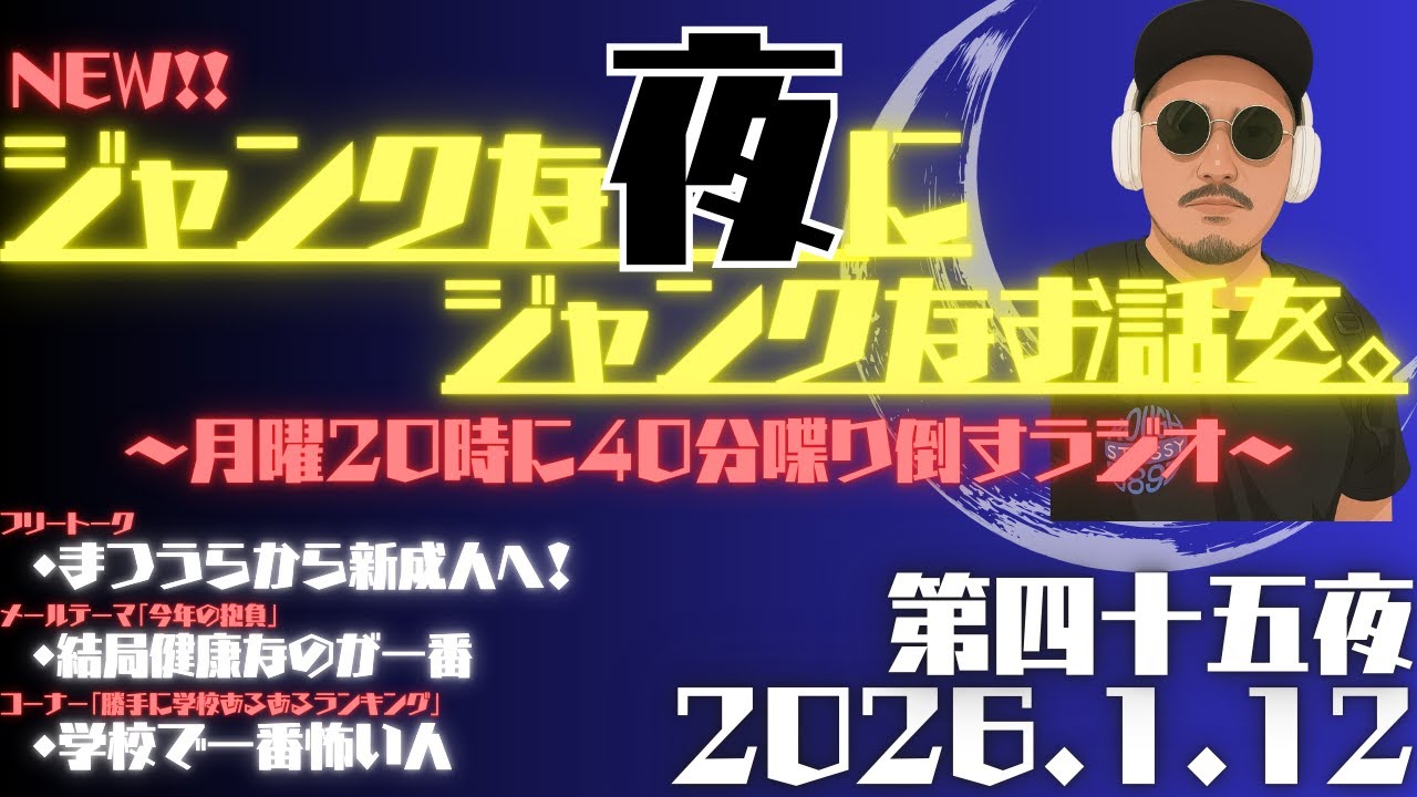 【第四十五夜】ジャンクな夜にジャンクなお話を。｜2026.1.12