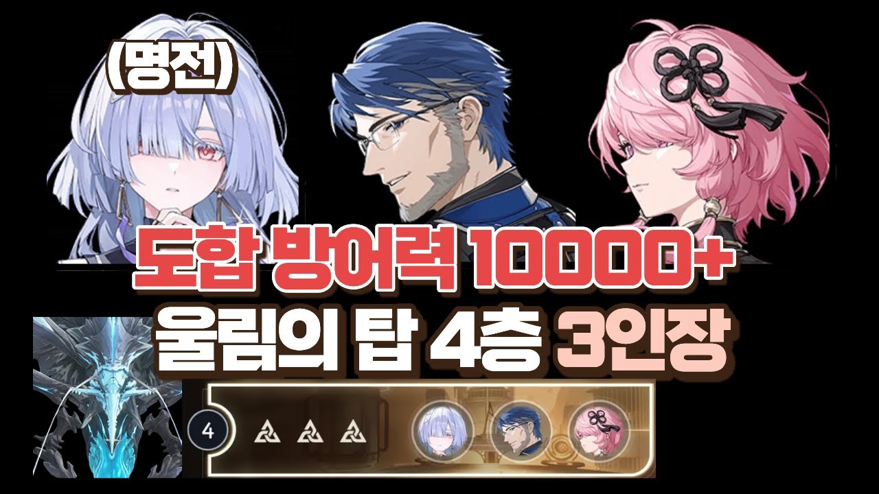 [명조] 개노답 방어력 3형제 /울림의탑 4층(반디)