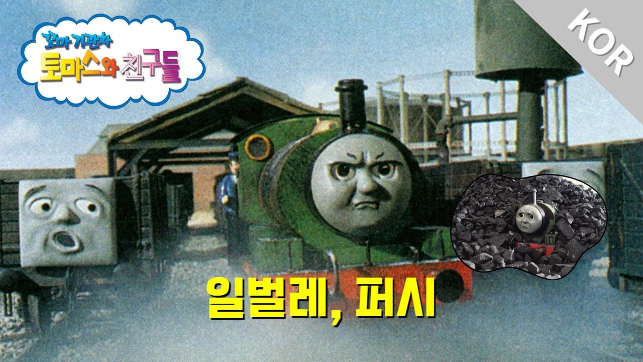 [토마스와 친구들] 시즌5-9화 '일벌레 퍼시' | 파트 2