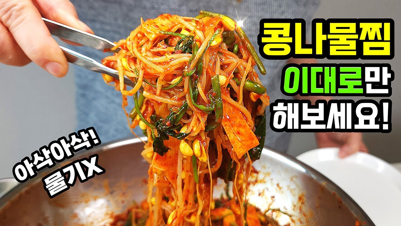 과식을 부르는~ 아삭아삭! 기가막힌 콩나물찜의 비결! '이것'을 콩나물 삶을때 넣어주세요!