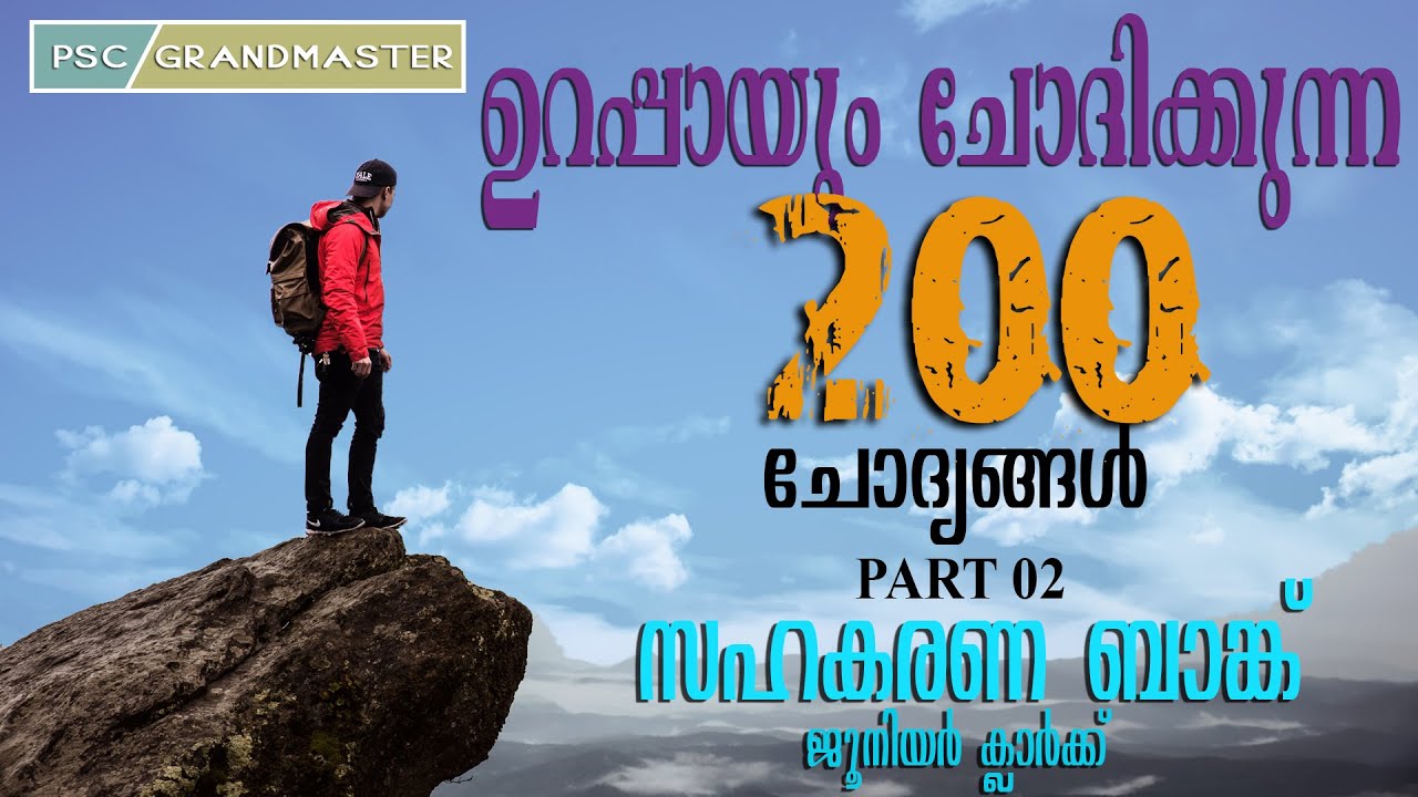 ഈ ചോദ്യങ്ങൾ പഠിക്കാതെ പരീക്ഷ എഴുതരുത്,സഹകരണ ബാങ്ക്  ചോദിക്കാൻ സാധ്യതയുള്ള 200 ചോദ്യങ്ങൾ Part02