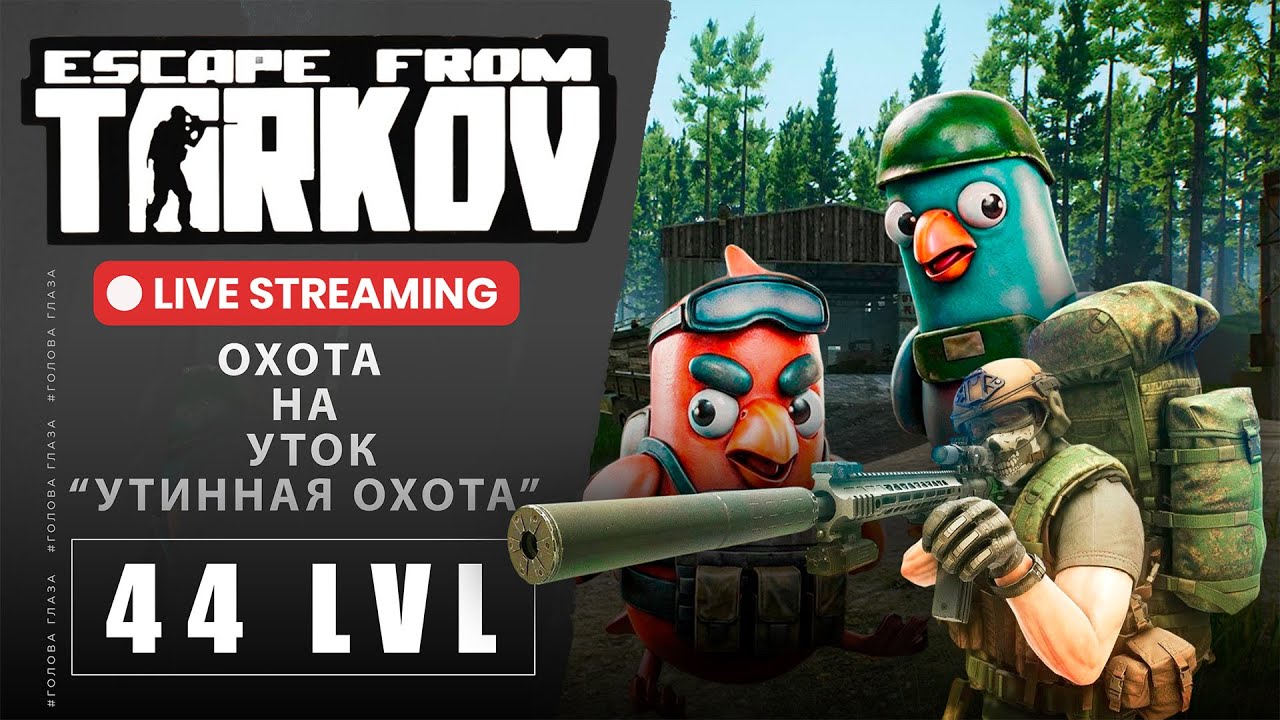 🔴Охота на уток🔴Escape from Tarkov  #eft #TarkovPvP #EFTGameplay #escapefromtarkov