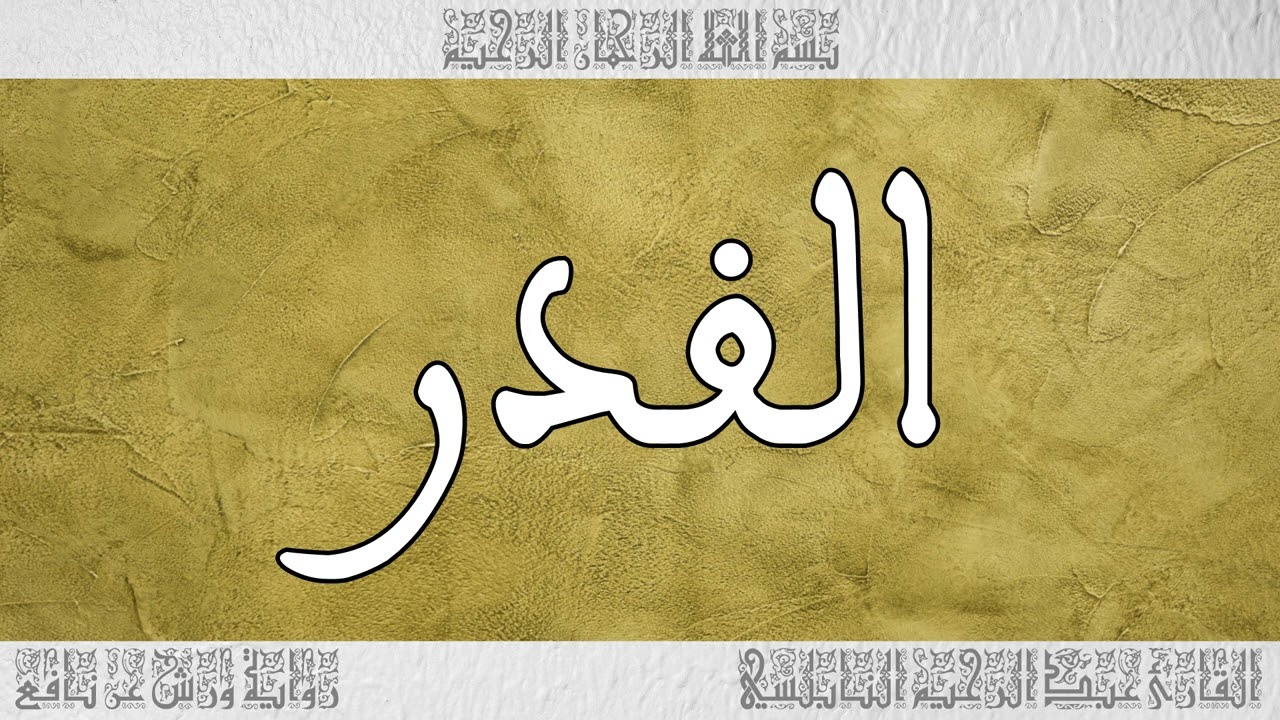 القرآن القارئ عبد الرحيم النابلسي سورة القدر 097