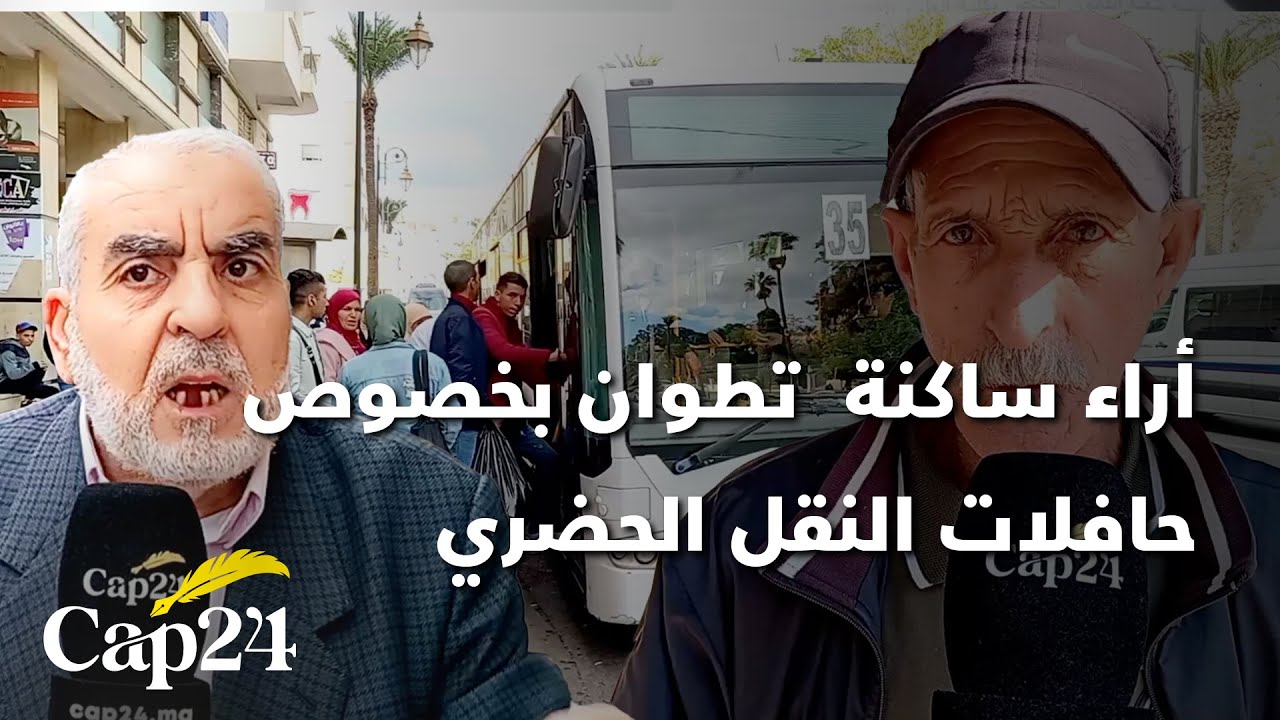 أراء ساكنة  تطوان بخصوص حافلات النقل الحضري التي عوضت شركة فيتاليس