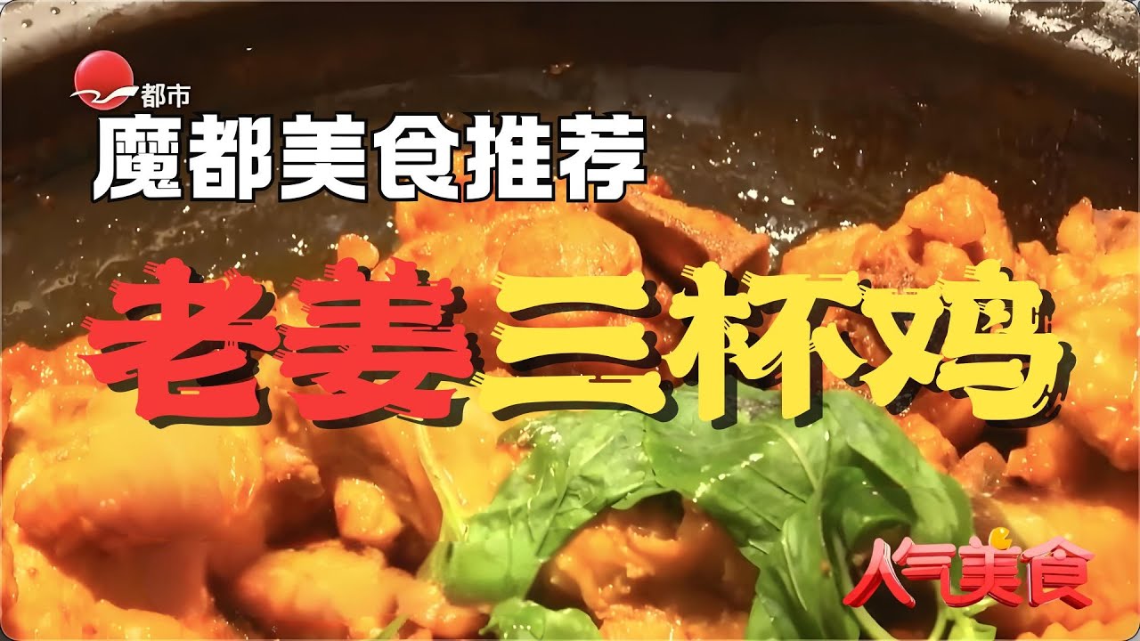 冬吃萝卜夏吃姜，这道江西名菜，肉质软嫩，酱香浓郁，老姜三杯鸡配饭绝了！#人气美食