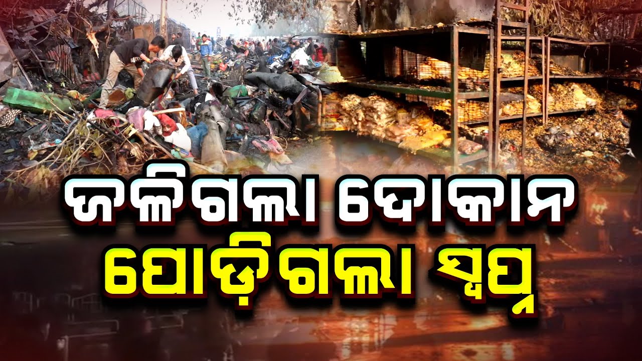 ଜଳିଗଲା ୟୁନିଟ-୧ ହାଟର 40ରୁ ଉର୍ଦ୍ଧ୍ବ ଦୋକାନ | Argus News