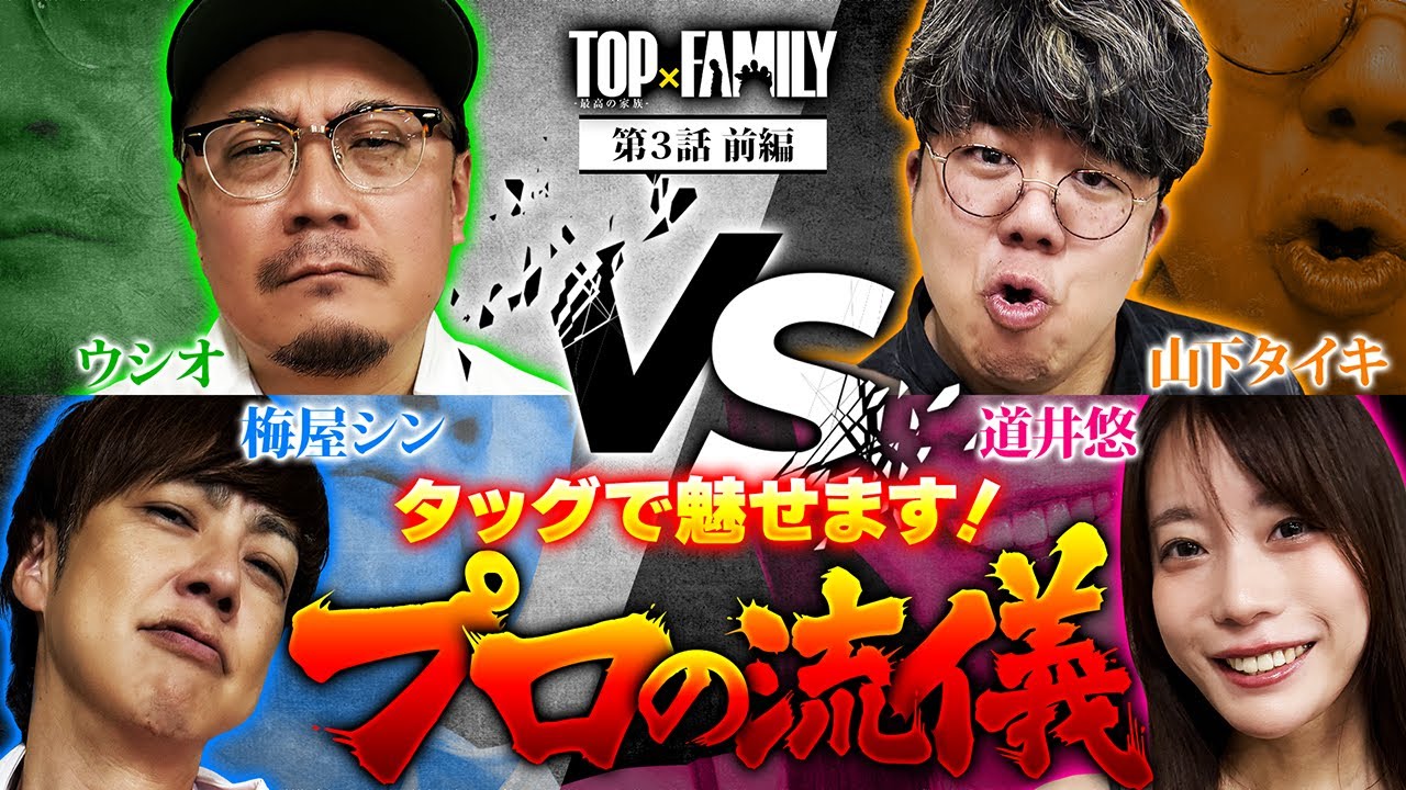 [タッグで魅せます！プロの流儀] 【TOP×FAMILY-最高の家族-】#３  （1/3）＃キコーナチャンネル  #top_family #777リーグ
