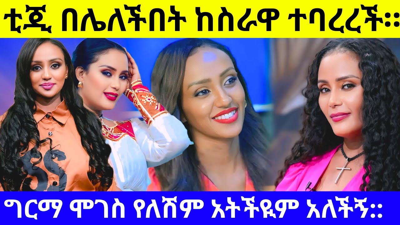 ቲጂ ትልቅ ሚስጥር አወጣች::እራኬብ አለማየሁ ስለ ቲጂ ምን አለች❓Tigist Girma/rakeb alemayehu/Abay television
