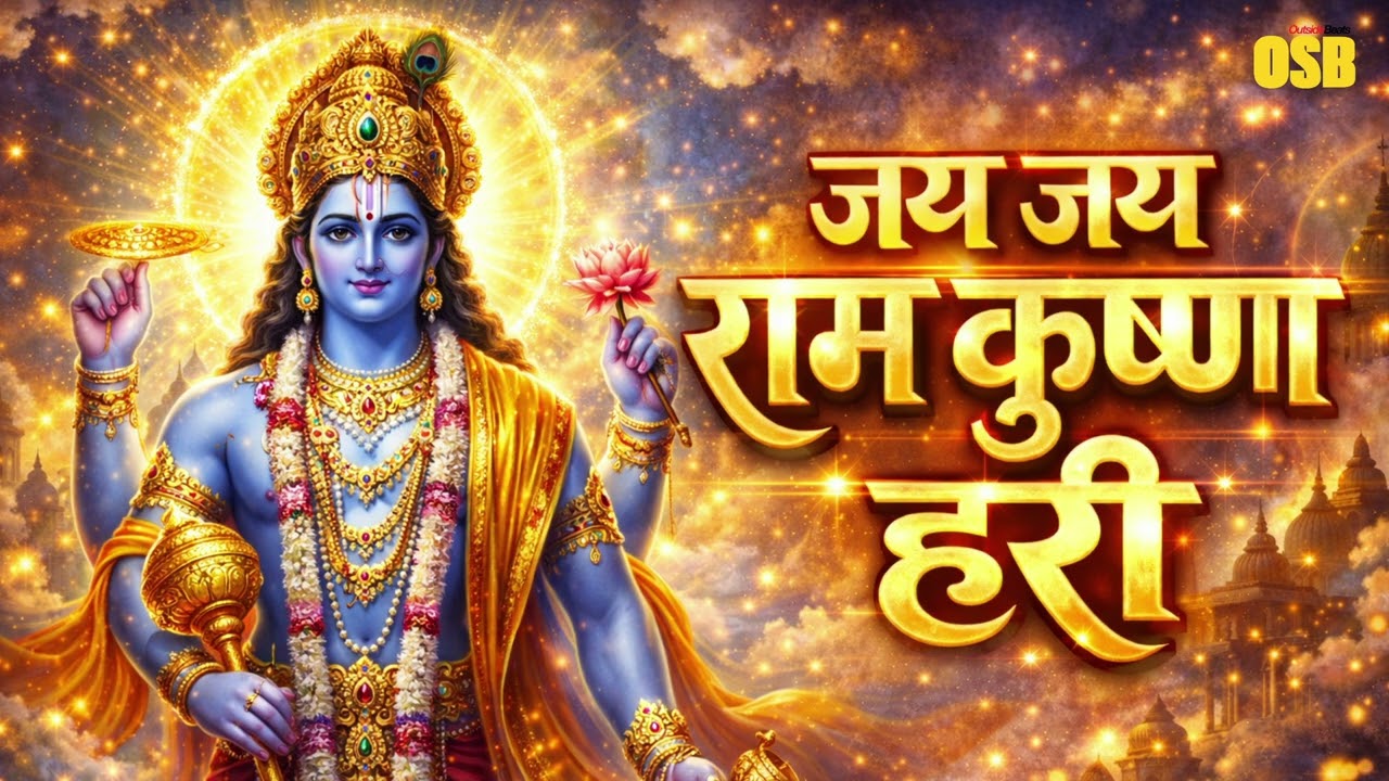 जय जय राम कृष्ण हरी V01 | सुनते ही मन भक्ति में डूब जाएगा | Bhajan 2026 | Outside Beats