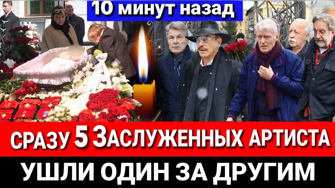 🔴УМИРАЮТ ДАЖЕ МОЛОДЫЕ! Черный апрель..Мир театра и кино прощается сразу с 5 звёздами..
