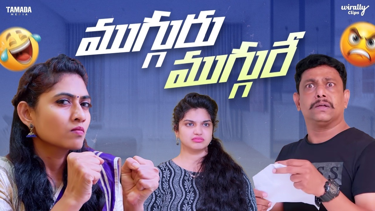 ముగ్గురు ముగ్గురే || Wirally Clips || Wirally #wirally #shortfilms #comedy #wirallytelugu #funny
