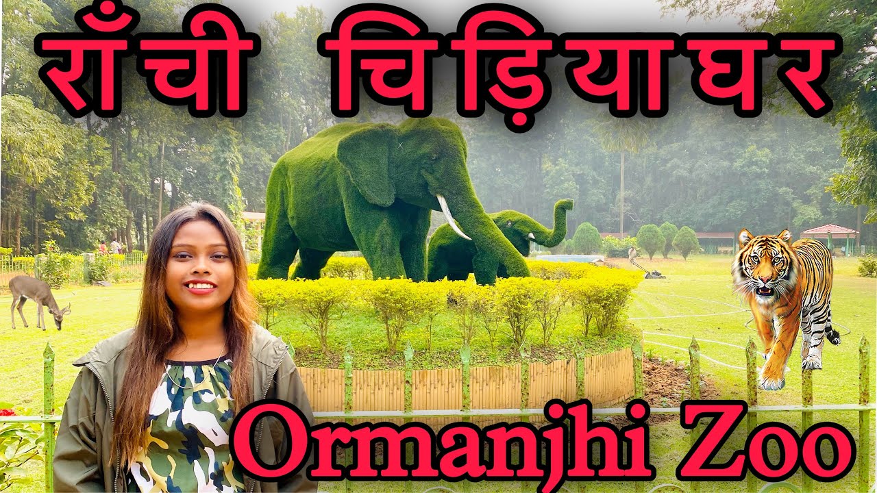 Bhagwan Birsa Biological Park | Ranchi Zoo | राँची चिड़ियाघर | Ormanjhi Ranchi || Full Details 2022
