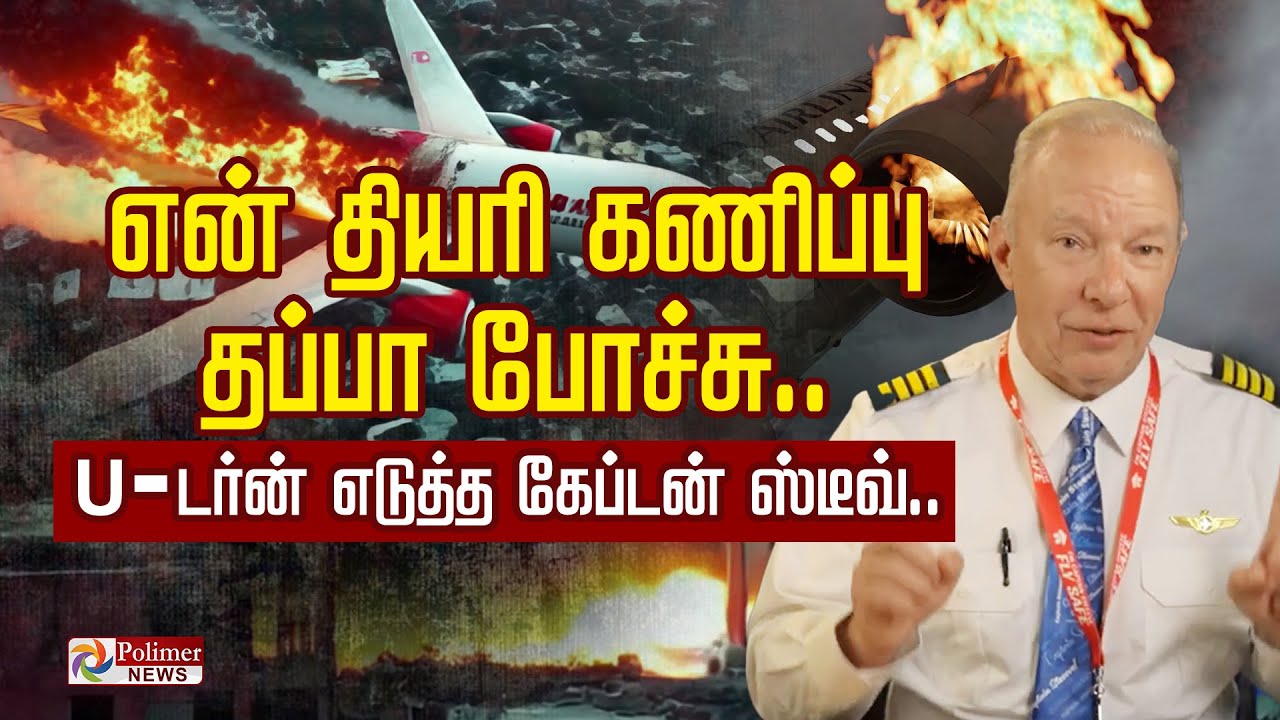 RAT தான் விபத்துக்குக் காரணமா? கோணம் மாற.. காட்சியும் மாறுது