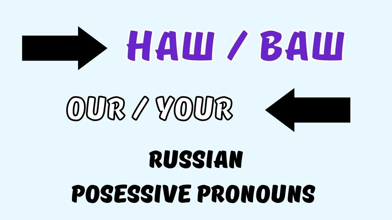 НАШ, ВАШ (Our, Your) - RUSSIAN Posessive Pronouns