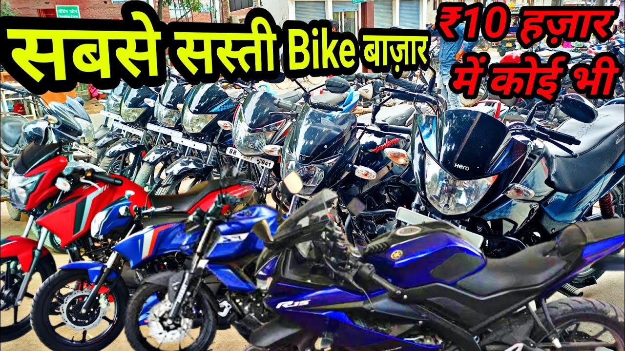 Second hand Bike Market | सबसे सस्ती बाइक बाजार | Cheapest Bike Market Sitamarhi Bihar